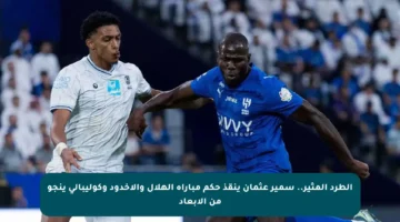 الطرد المثير.. سمير عثمان ينقذ حكم مباراة الهلال والأخدود وكوليبالي ينجو من الإبعاد